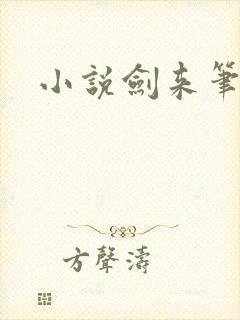 小说剑来笔趣阁