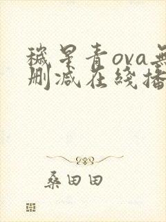 秽星青ova无删减在线播放