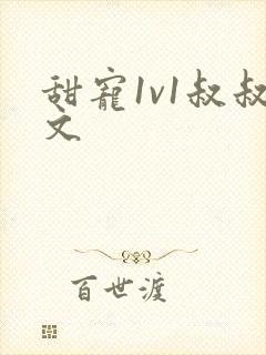甜宠1v1叔叔文