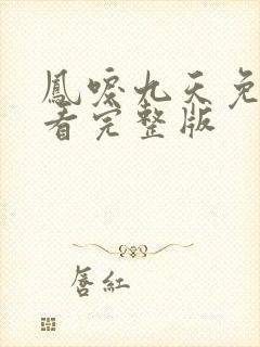 凤唳九天免费观看完整版