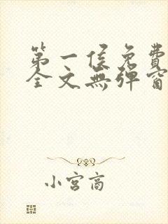 第一侯免费阅读全文无弹窗笔趣阁
