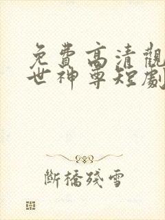 免费高清观看傲世神尊短剧
