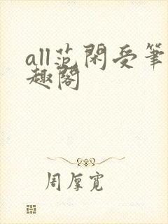 all范闲受笔趣阁