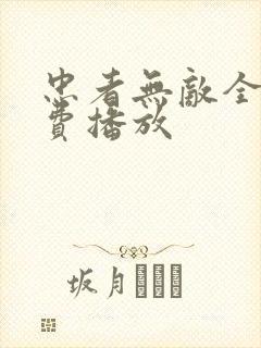 忠者无敌全集免费播放封面