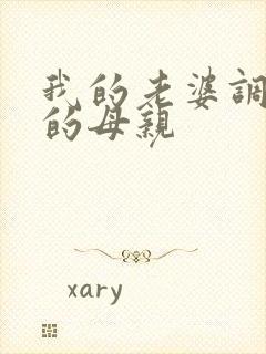 我的老婆调教我的母亲封面