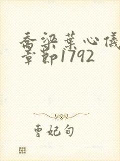 乔梁叶心仪最新章节1792
