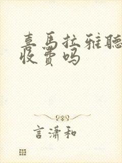 喜马拉雅听书要收费吗