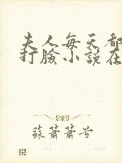 夫人每天都在线打脸小说在线阅读全文免费封面