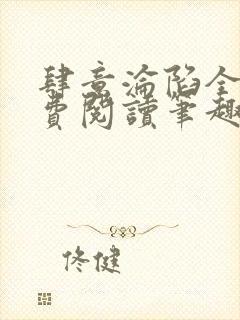 肆意沦陷全文免费阅读笔趣阁小说
