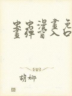 虫虫漫画免费漫画弹窗入口不用下载
