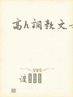 高h调教文女攻