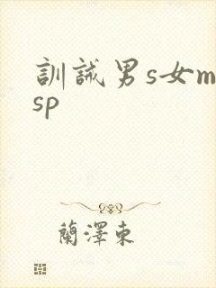 训诫男s女m sp