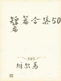 短篇合集500篇