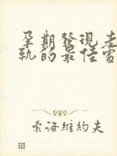 孕期发现老公出轨的最佳处理方式封面