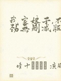 我家娘子,不对劲无删减版在线阅读