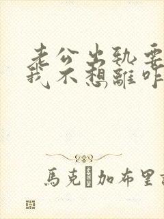 老公出轨要离婚我不想离咋办封面