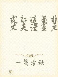或许这并非我的丈夫漫画免费阅读封面