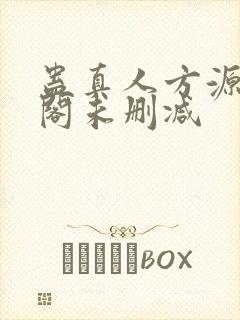 蛊真人方源笔趣阁未删减