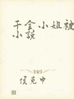 千金小姐被调教小说
