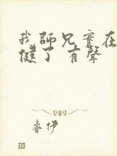 我师兄实在太稳健了 有声
