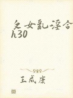 攵女乱淫合集高h30