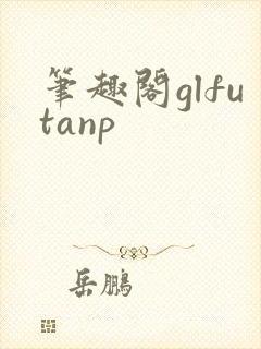 笔趣阁glfutanp