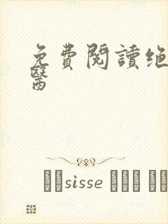 免费阅读绝世邪医