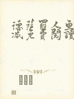 德萨罗人鱼无删减免费阅读