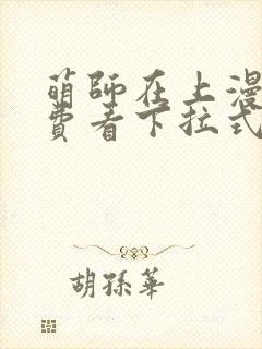 萌师在上漫画免费看下拉式