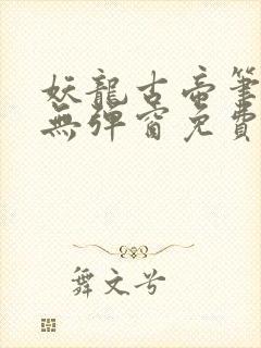 妖龙古帝笔趣阁无弹窗免费