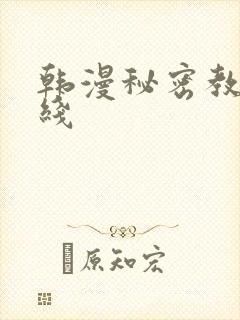 韩漫秘密教学在线