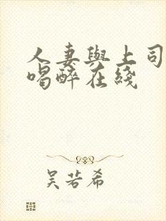 人妻与上司出差喝醉在线