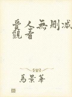 爱人无删减在线观看