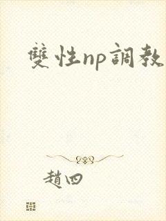 双性np调教文