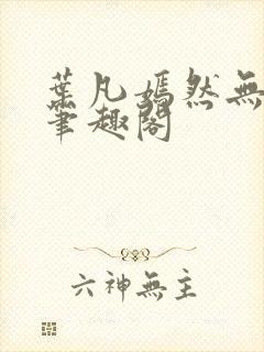 叶凡嫣然无删减笔趣阁