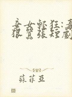 弃女轻狂:毒妃狠嚣张短剧