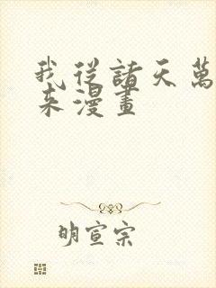 我从诸天万界归来漫画