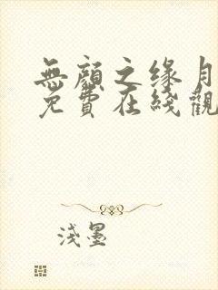 无颜之缘月动漫免费在线观看