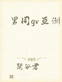 男同gv亚洲封面