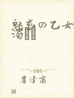 魅惑の乙女と白浊カン封面