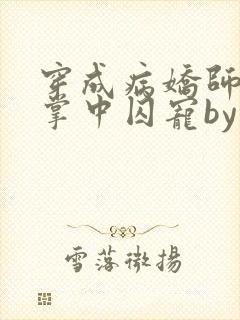 穿成病娇师尊的掌中囚宠by凛未邪小说