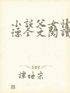 小说父女情深明德全文阅读封面