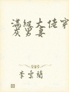 满级大佬穿成炮灰男妻