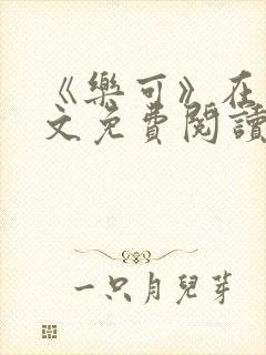 《乐可》在线全文免费阅读笔趣阁小说封面