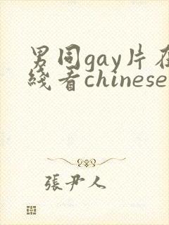 男同gay片在线看chinese