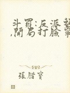 斗罗:反派系统,开局打脸宁荣荣