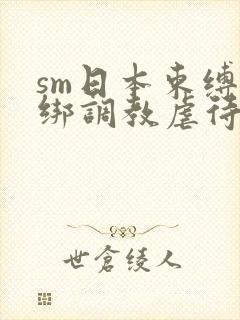 sm日本束缚捆绑调教虐待