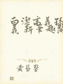 白洁高义孙倩高义 新笔趣阁