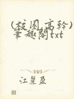 (校园,高干)笔趣阁txt