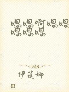 嗯嗯啊嗯嗯我要嗯嗯嗯